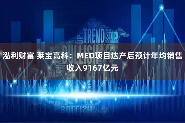 泓利财富 莱宝高科：MED项目达产后预计年均销售收入9167亿元